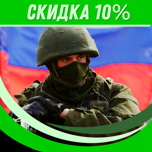 СКИДКА 10% участникам СВО